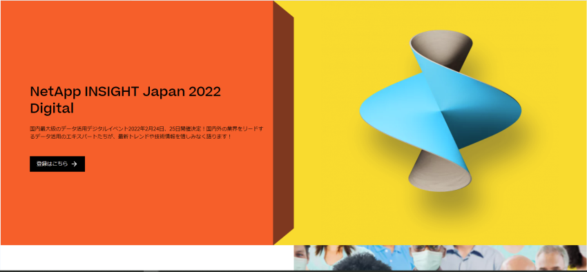 NetApp INSIGHT Japan 2022 Digitalへ参加